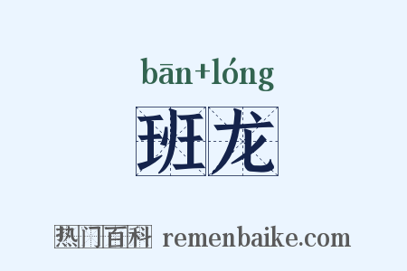 班龙是什么意思的图片